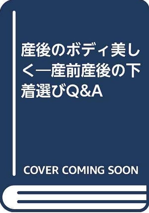 下着選び産後のボディ美しく 産前産後の