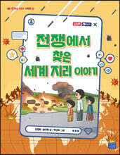전쟁에서 찾은 세계 지리 이야기