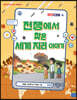 전쟁에서 찾은 세계 지리 이야기