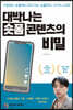 대박나는 숏폼 콘텐츠의 비밀