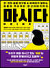마시다