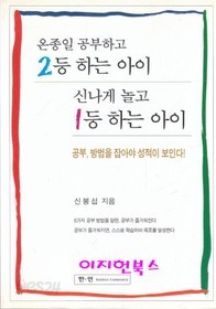 온종일 공부하고 2등 하는 아이 신나게 놀고 1등 하는 아이 - 공부, 방법을 잡아야 성적이 보인다 