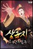 [대여] 삼국지-꼭두각시 군주 1권