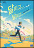달리고 달리고