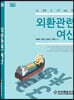 외환관련여신