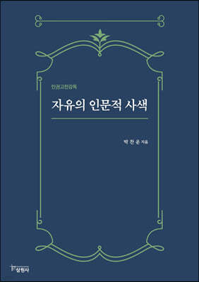 자유의 인문적 사색
