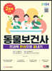 2024 동물보건사 전과목 한권으로 끝내기