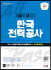 2023 하반기 기출이 답이다! 한국전력공사(한전) NCS&전공 7개년 기출+무료한전특강