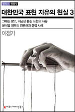 대한민국 표현 자유의 현실 3