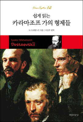 쉽게 읽는 카라마조프 가의 형제들
