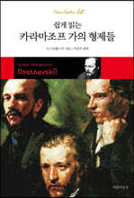 쉽게 읽는 카라마조프 가의 형제들