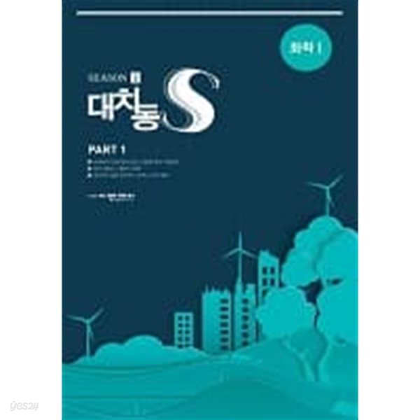 대치동S 시즌1 화학1 (상+하 세트)