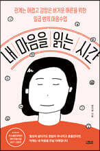 내 마음을 읽는 시간