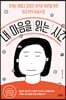내 마음을 읽는 시간