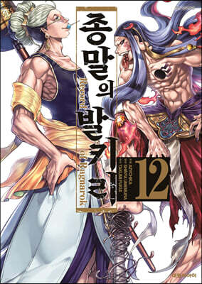 종말의 발키리 12