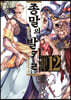 종말의 발키리 12
