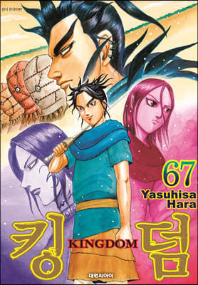 킹덤 (KINGDOM) 67