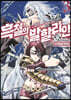 흑철의 발할리안 3