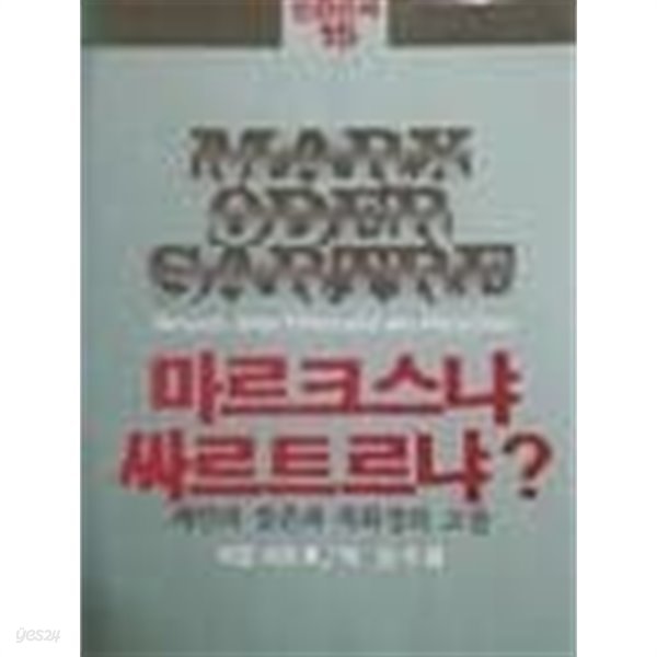 마르크스냐 싸르트르냐?- 개인의 실존과 사회성의 고찰