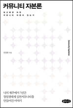 커뮤니티 자본론