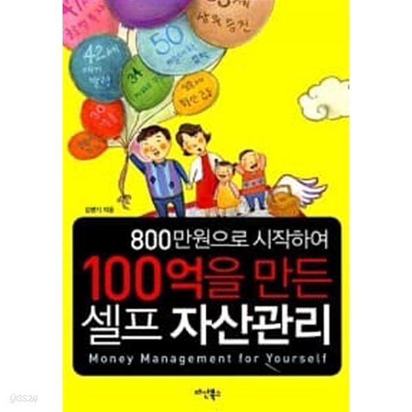 800만원으로 시작하여 100억을 만든 셀프 자산관리//개인도서 ******* 북토피아