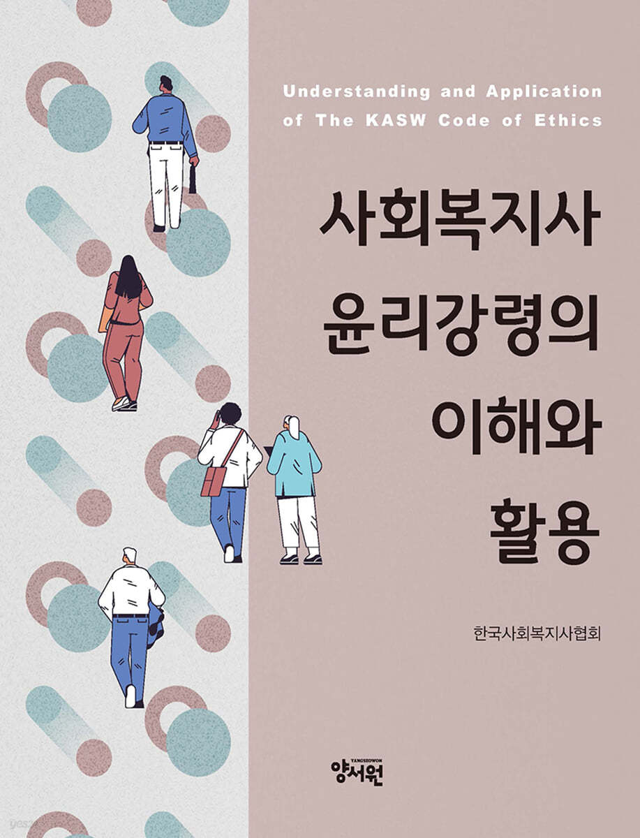 사회복지사 윤리강령의 이해와 활용