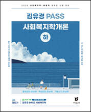 2024 김유경 PASS 사회복지학개론 (하)