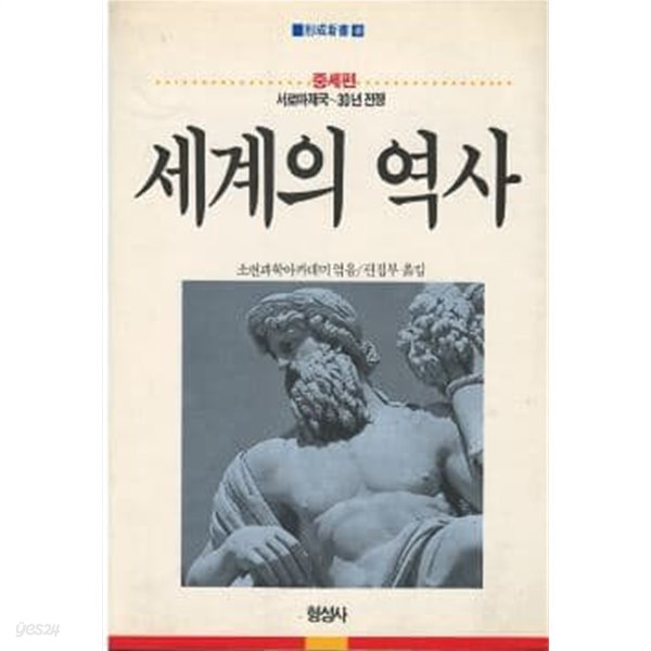 세계의 역사 - 중세편 (서로마제국 ~ 30년전쟁) (형성신서40)