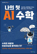 나의 첫 AI 수학