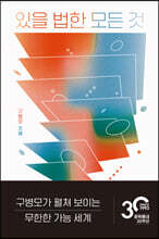 있을 법한 모든 것