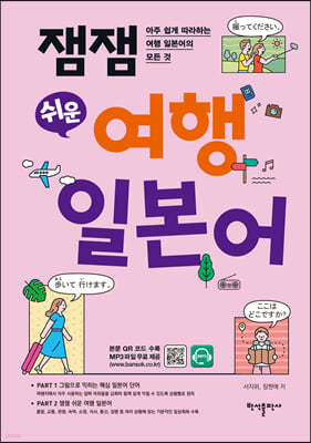 잼잼 쉬운 여행 일본어