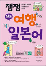 잼잼 쉬운 여행 일본어