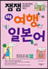 잼잼 쉬운 여행 일본어