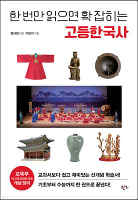 한 번만 읽으면 확 잡히는 고등 한국사