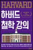 하버드 철학 강의