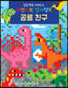 집중력을 키워주는 픽셀아트 컬러링북 : 공룡 친구