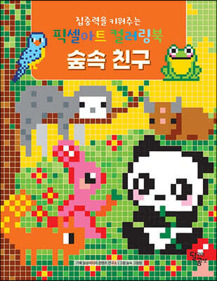집중력을 키워주는 픽셀아트 컬러링북 : 숲속 친구