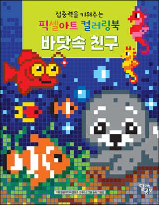집중력을 키워주는 픽셀아트 컬러링북 : 바닷속 친구