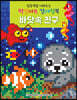 집중력을 키워주는 픽셀아트 컬러링북 : 바닷속 친구