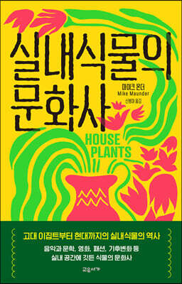 실내식물의 문화사