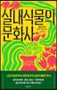 실내식물의 문화사