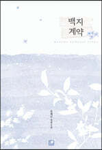 백지 계약