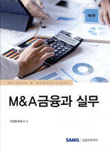 M&amp;A금융과 실무 (2023)