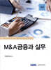 M&A금융과 실무 (2023)