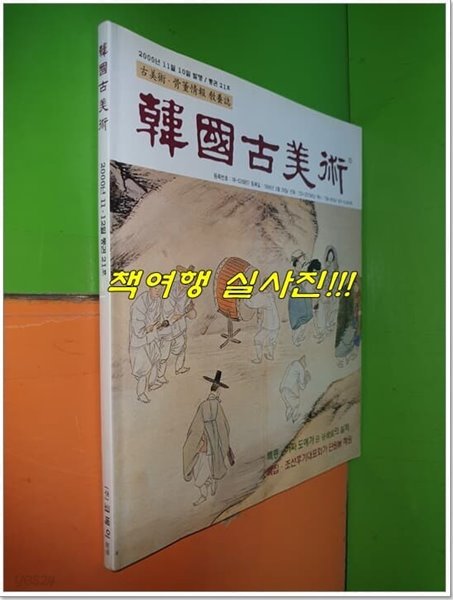 *한국고미술  2000년 11&#183;12월 통권21호-가짜 도예가 日 谷俊成의 실체/조선후기대표화가 단원對 혜원