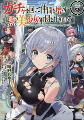 ガチャを回して仲間を增やす 最强の美少女軍團を作り上げろ THE COMIC 9