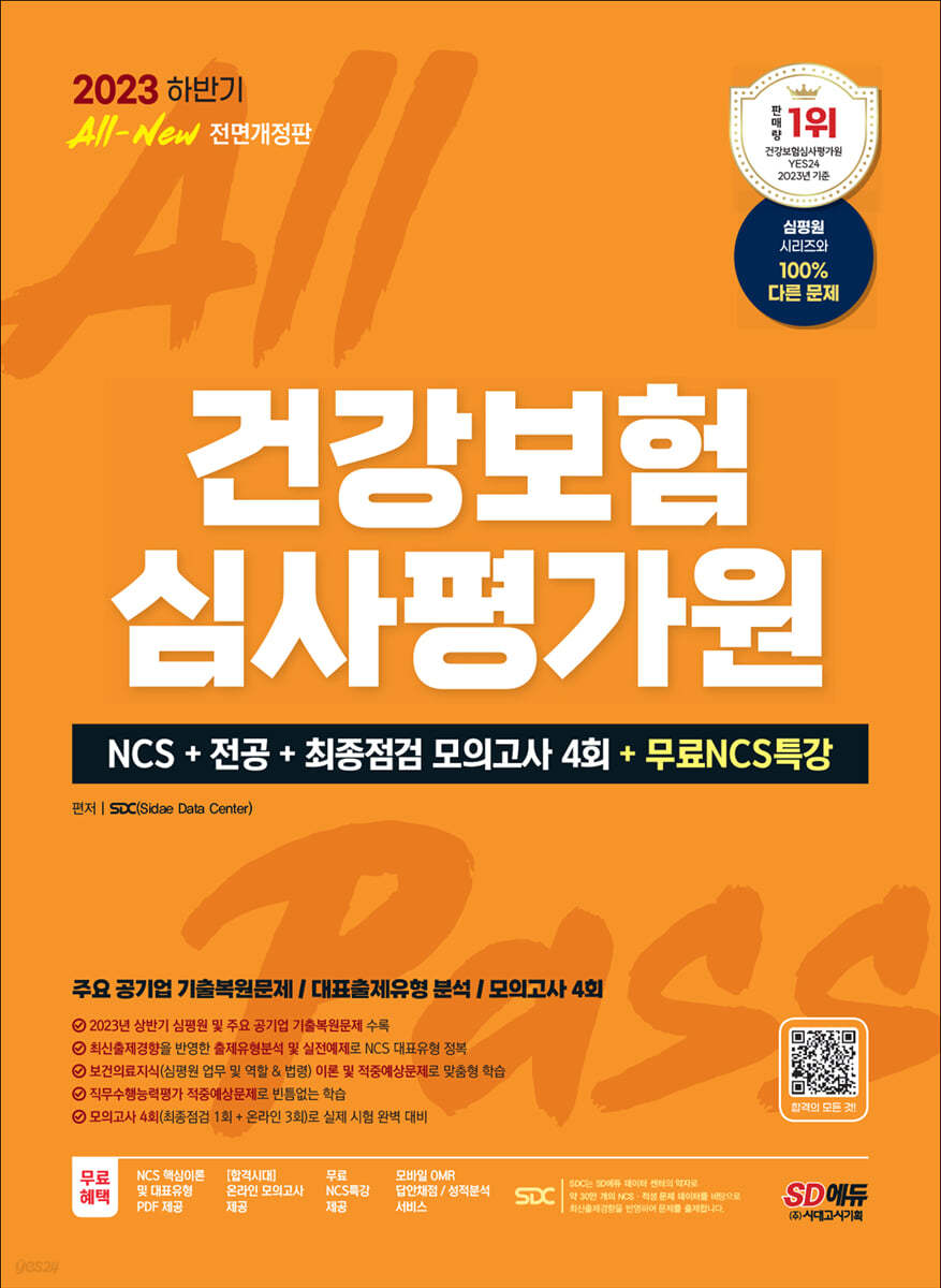 2023 하반기 All-New 건강보험심사평가원(심평원) NCS+전공+최종점검 모의고사 4회+무료NCS특강