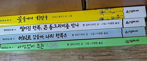 아낌없이 주는나무.어디로갔을까 나의한쪽은.떨어진한쪽 큰동그라미를 만나.꽃들에게 희망을총4권 세트..시공사