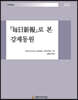 『每日新報』로 본 강제동원