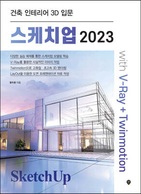 스케치업 2023 with V-Ray+Twinmotion